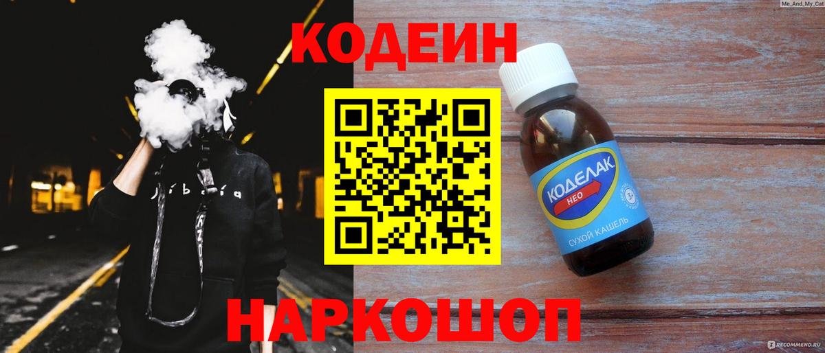 Codein напиток Lean (лин)  Кодеиновый сироп Lean Purple Drank  Черногорск  Вход с VPN 
